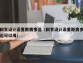 网页设计设置距离多远（网页设计设置距离多远可以用）