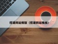 搭建网站模版（搭建网站模板）