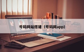 号码网站搭建（号码网app）