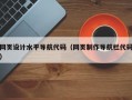 网页设计水平导航代码（网页制作导航栏代码）
