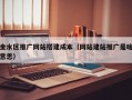 金水区推广网站搭建成本（网站建站推广是啥意思）