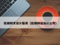 抚顺网页设计服务（抚顺网站设计公司）