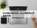 html设计网页代码（html网页设计作品及代码）