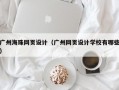 广州海珠网页设计（广州网页设计学校有哪些）