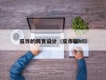 反诈的网页设计（反诈骗h5）