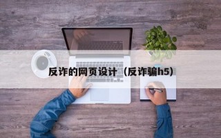 反诈的网页设计（反诈骗h5）
