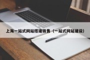 上海一站式网站搭建销售（一站式网站建设）