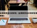 全屏网页设计的好处（全屏网页设计的好处有哪些）