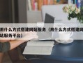 用什么方式搭建网站服务（用什么方式搭建网站服务平台）
