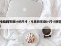 电脑网页设计的尺寸（电脑网页设计尺寸规范）