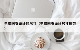 电脑网页设计的尺寸（电脑网页设计尺寸规范）