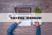 搭建大型网站（搭建网站过程）