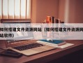 如何搭建文件资源网站（如何搭建文件资源网站软件）