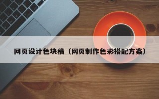 网页设计色块稿（网页制作色彩搭配方案）