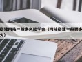 搭建网站一般多久能学会（网站搭建一般要多久）