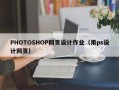 PHOTOSHOP网页设计作业（用ps设计网页）