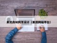 果蔬商城网页设计（果蔬网站平台）