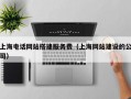 上海电话网站搭建服务费（上海网站建设的公司）
