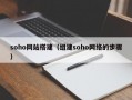 soho网站搭建（组建soho网络的步骤）
