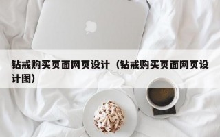 钻戒购买页面网页设计（钻戒购买页面网页设计图）
