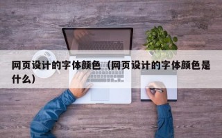 网页设计的字体颜色（网页设计的字体颜色是什么）