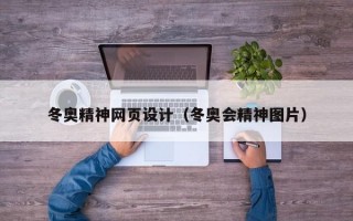 冬奥精神网页设计（冬奥会精神图片）