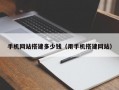 手机网站搭建多少钱（用手机搭建网站）