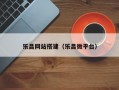乐昌网站搭建（乐昌微平台）