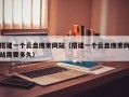 搭建一个云盘搜索网站（搭建一个云盘搜索网站需要多久）