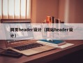 网页header设计（网站header设计）