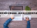 网页设计比赛有哪些（网页设计比赛获奖作品）