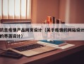 抗击疫情产品网页设计（关于疫情的网站设计的界面设计）