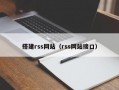 搭建rss网站（rss网站接口）