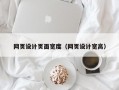 网页设计页面宽度（网页设计宽高）