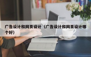 广告设计和网页设计（广告设计和网页设计哪个好）