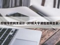 柠檬学院网页设计（柠檬大学课程视频目录）