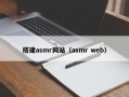 搭建asmr网站（asmr web）