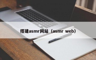 搭建asmr网站（asmr web）