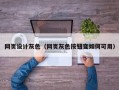 网页设计灰色（网页灰色按钮变如何可用）