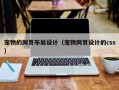 宠物的网页布局设计（宠物网页设计的css）