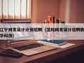 辽宁网页设计计划招聘（沈阳网页设计招聘新华科技）