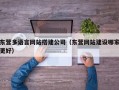 东营多语言网站搭建公司（东营网站建设哪家更好）
