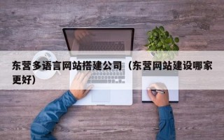 东营多语言网站搭建公司（东营网站建设哪家更好）