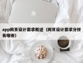 app网页设计需求概述（网页设计需求分析有哪些）