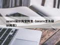 axure设计淘宝网页（axure怎么设计网页）