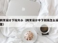 网页设计下标大小（网页设计中下划线怎么设置）