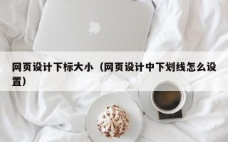 网页设计下标大小（网页设计中下划线怎么设置）