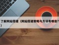 了解网站搭建（网站搭建策略与方法有哪些?）