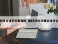 网页设计的主要目的（网页设计主要设计什么）