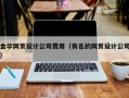金华网页设计公司费用（有名的网页设计公司）